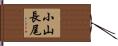 小山長尾 Hand Scroll