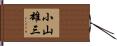 小山雄三 Hand Scroll