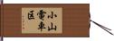 小山電車区 Hand Scroll