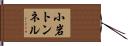 小岩トンネル Hand Scroll