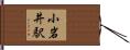 小岩井駅 Hand Scroll