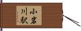 小岩川駅 Hand Scroll