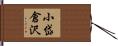 小岱倉沢 Hand Scroll