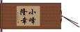 小峰隆幸 Hand Scroll