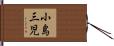 小島三児 Hand Scroll