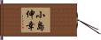 小島伸幸 Hand Scroll