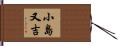 小島又吉 Hand Scroll