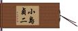小島貞二 Hand Scroll