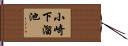 小崎下溜池 Hand Scroll