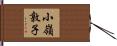 小嶺敦子 Hand Scroll