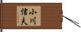 小川信夫 Hand Scroll