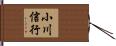 小川信行 Hand Scroll