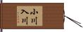 小川入川 Hand Scroll