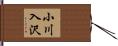 小川入沢 Hand Scroll