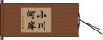 小川河岸 Hand Scroll