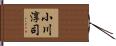 小川淳司 Hand Scroll