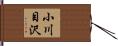 小川目沢 Hand Scroll