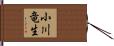 小川竜生 Hand Scroll