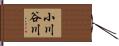 小川谷川 Hand Scroll