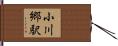 小川郷駅 Hand Scroll