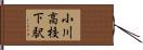 小川高校下駅 Hand Scroll