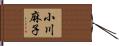 小川麻子 Hand Scroll