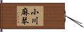 小川麻琴 Hand Scroll