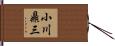小川鼎三 Hand Scroll