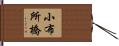 小布所橋 Hand Scroll