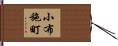 小布施町 Hand Scroll