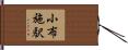 小布施駅 Hand Scroll