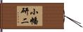 小幡研二 Hand Scroll