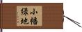 小幡緑地 Hand Scroll