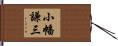 小幡謙三 Hand Scroll