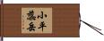 小平蕊岳 Hand Scroll