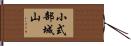 小式部城山 Hand Scroll