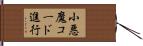 小悪魔コード進行 Hand Scroll