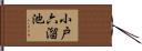 小戸六溜池 Hand Scroll