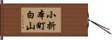 小折本町白山 Hand Scroll