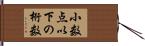 小数点以下の桁数 Hand Scroll