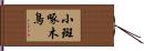 小斑啄木鳥 Hand Scroll
