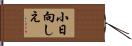 小日向しえ Hand Scroll