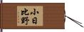 小日比野 Hand Scroll