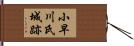 小早川氏城跡 Hand Scroll