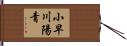 小早川陽青 Hand Scroll