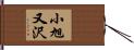 小旭又沢 Hand Scroll
