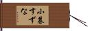 小暮すずな Hand Scroll