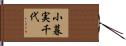 小暮実千代 Hand Scroll