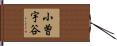 小曽宇谷 Hand Scroll