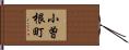 小曽根町 Hand Scroll